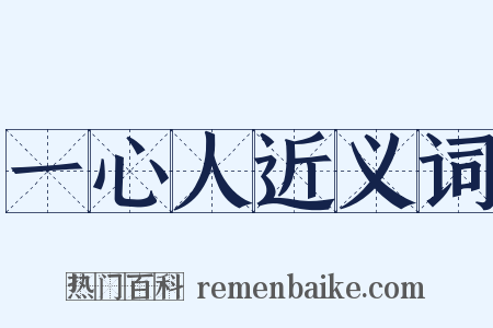一心人近义词是什么意思的图片